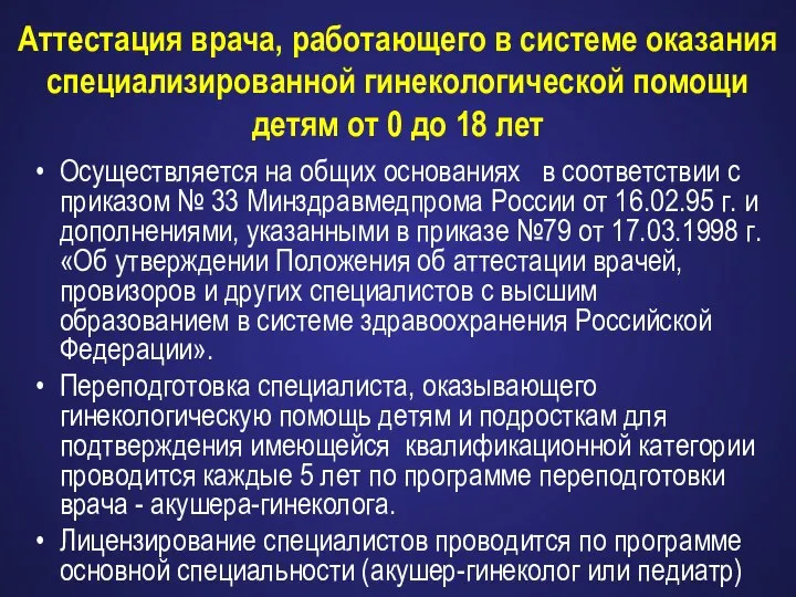 Аттестация врача, работающего в системе оказания специализированной гинекологической помощи детям от 0