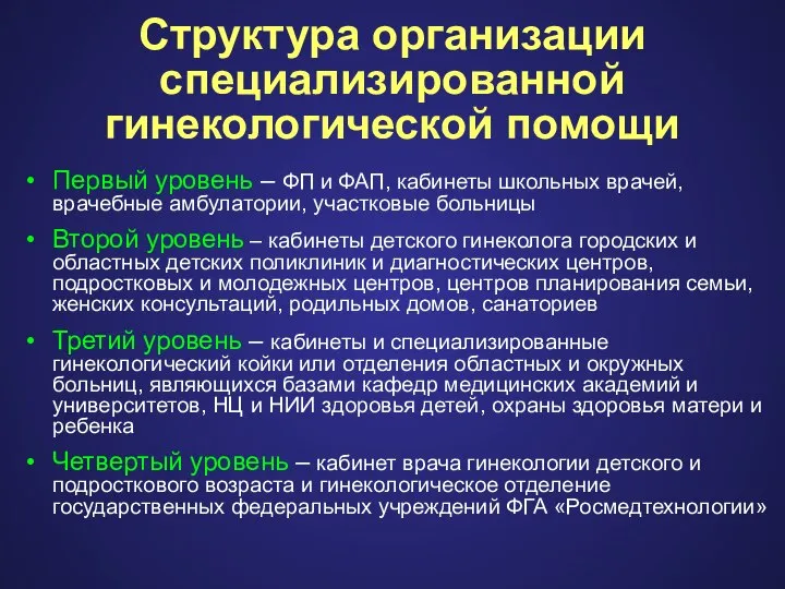 Структура организации специализированной гинекологической помощи Первый уровень – ФП и ФАП, кабинеты