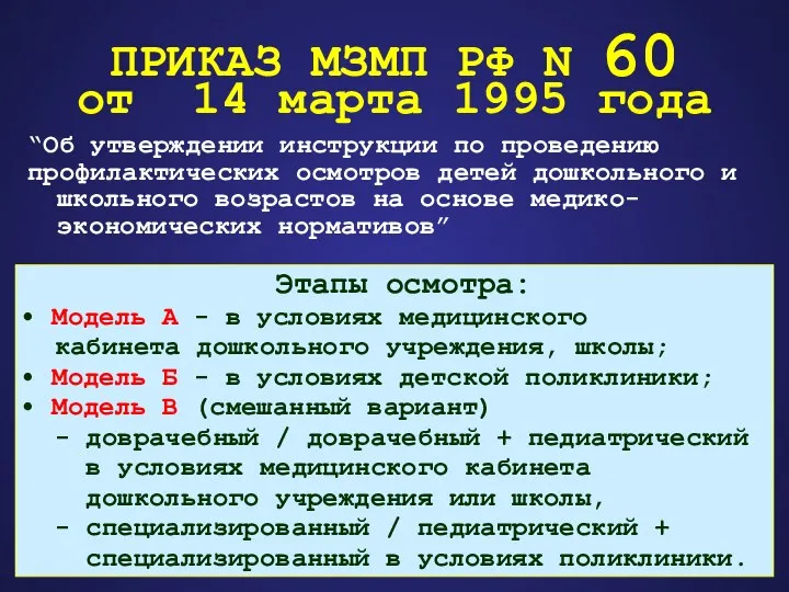 ПРИКАЗ МЗМП РФ N 60 от 14 марта 1995 года “Об утверждении