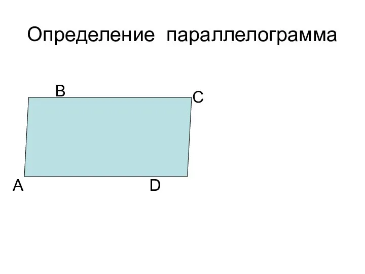 Определение параллелограмма А В С D