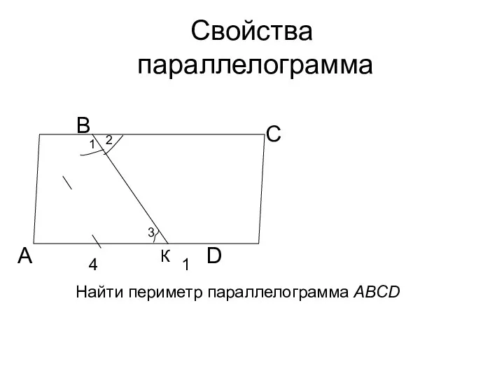 Свойства параллелограмма А В С D Найти периметр параллелограмма АВСD 4 1 К 3 2 1