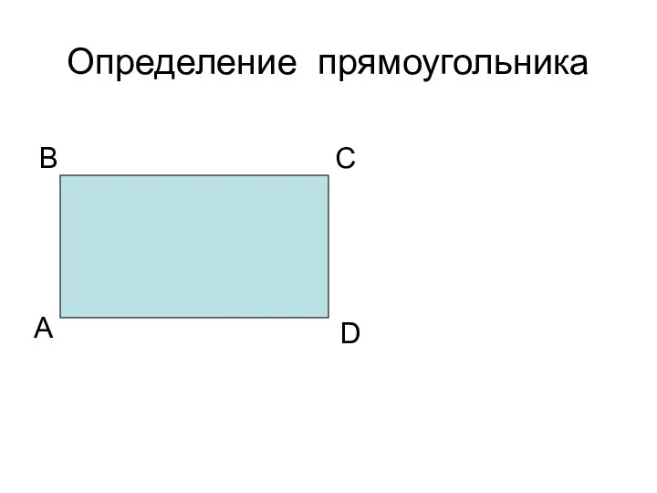 Определение прямоугольника А В С D