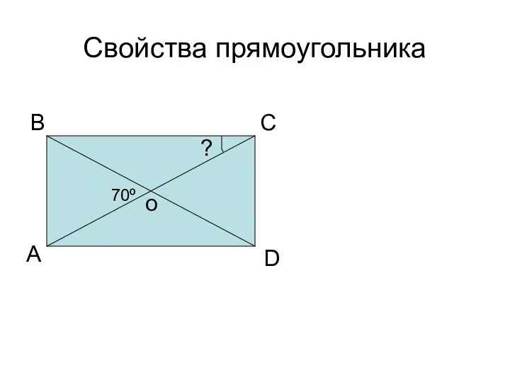 Свойства прямоугольника А В С D о 70º ?