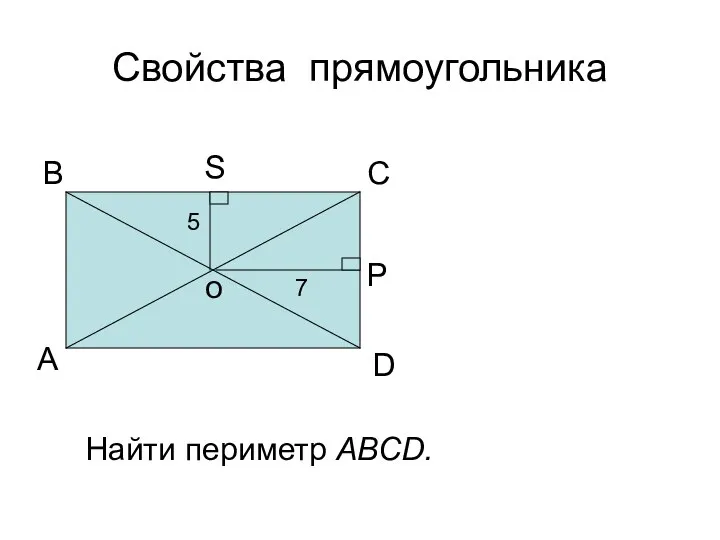 Свойства прямоугольника А В С D о 7 5 Найти периметр АВСD. P S