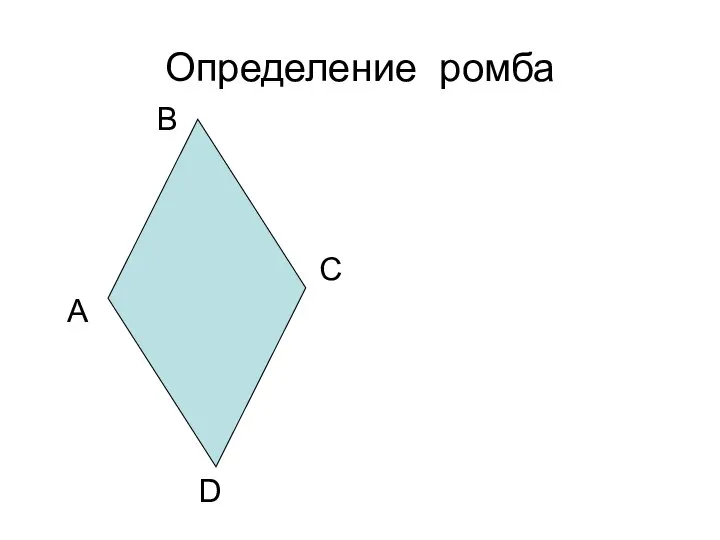 Определение ромба А В С D