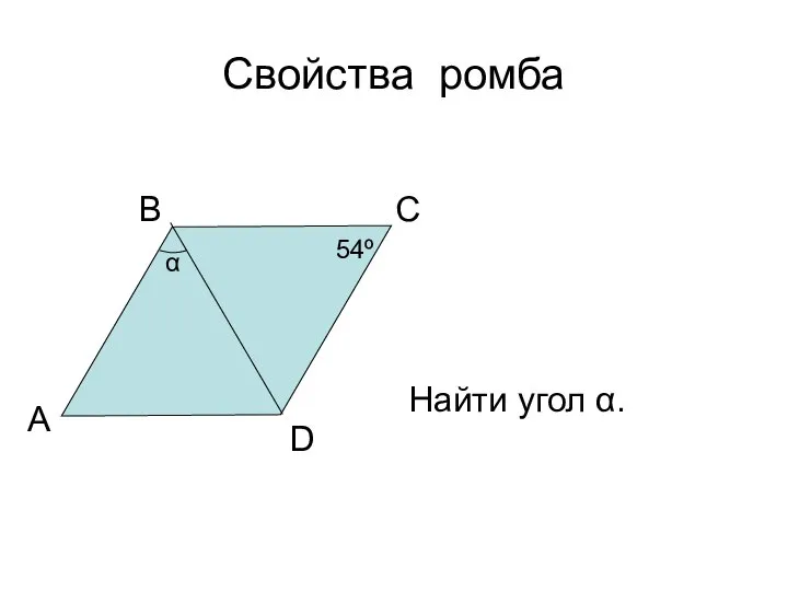 Свойства ромба А В С D 54º α Найти угол α.