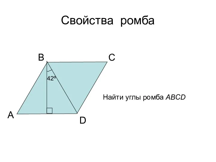 Свойства ромба А В С D 42º Найти углы ромба АВСD