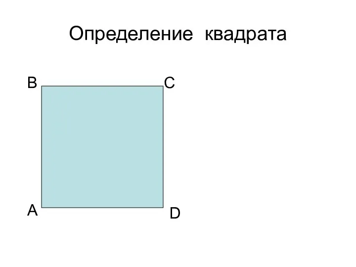 Определение квадрата А В С D