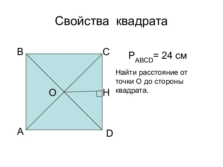 Свойства квадрата А В С D О РАВСD= 24 см Найти расстояние