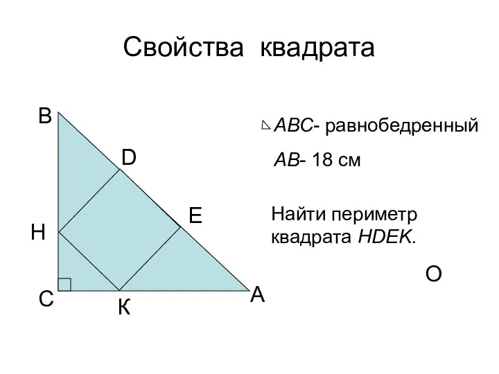 Свойства квадрата А В С D О АВС- равнобедренный АВ- 18 см