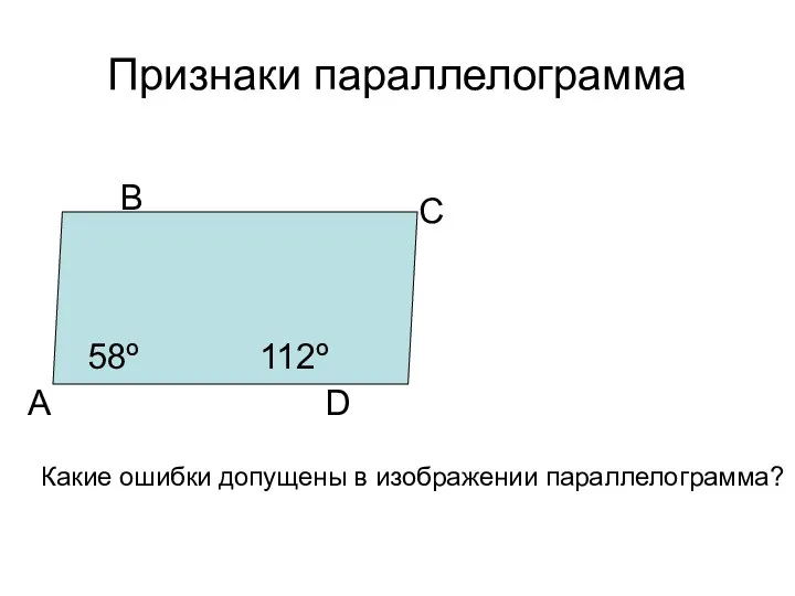 Признаки параллелограмма А В С D Какие ошибки допущены в изображении параллелограмма? 58º 112º