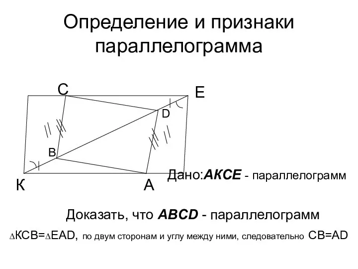 Определение и признаки параллелограмма А В С D Доказать, что ABCD -