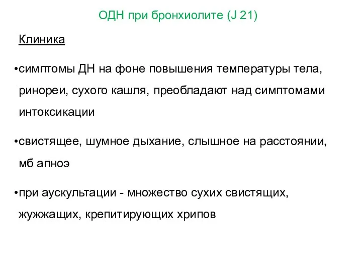 ОДН при бронхиолите (J 21) Клиника симптомы ДН на фоне повышения температуры