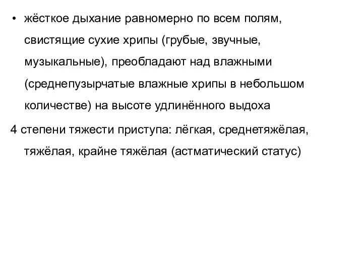 жёсткое дыхание равномерно по всем полям, свистящие сухие хрипы (грубые, звучные, музыкальные),