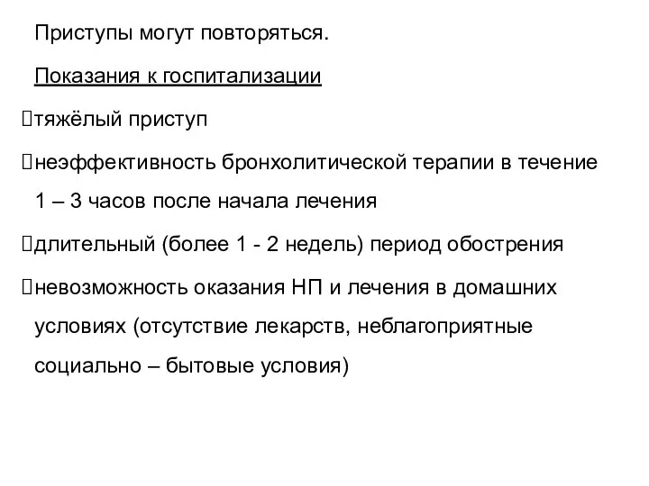 Приступы могут повторяться. Показания к госпитализации тяжёлый приступ неэффективность бронхолитической терапии в