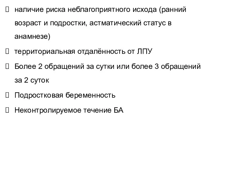 наличие риска неблагоприятного исхода (ранний возраст и подростки, астматический статус в анамнезе)