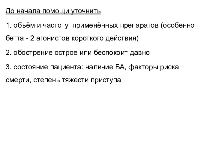 До начала помощи уточнить 1. объём и частоту применённых препаратов (особенно бетта