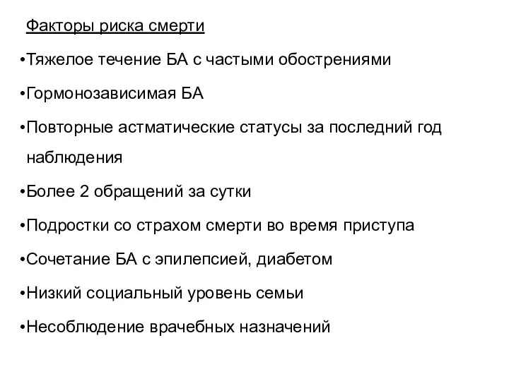 Факторы риска смерти Тяжелое течение БА с частыми обострениями Гормонозависимая БА Повторные