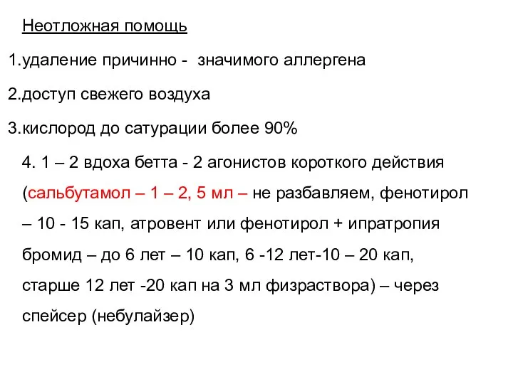 Неотложная помощь удаление причинно - значимого аллергена доступ свежего воздуха кислород до