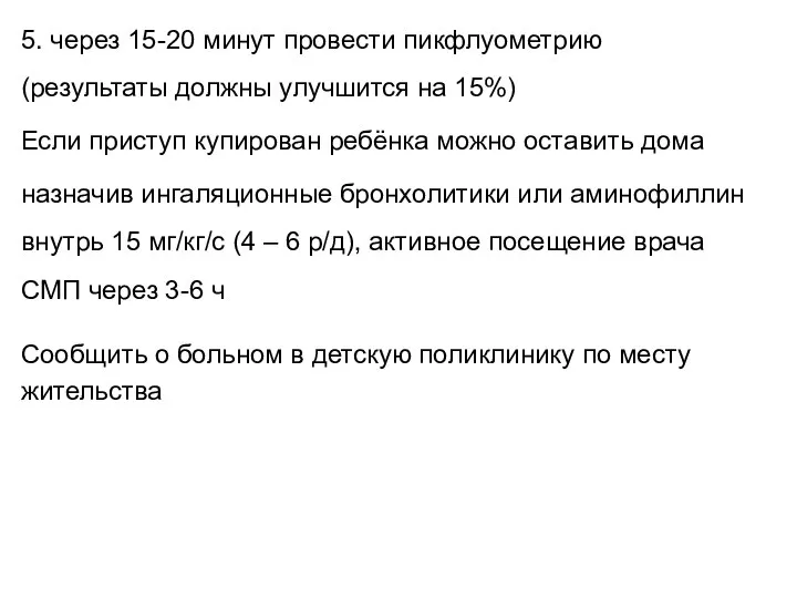 5. через 15-20 минут провести пикфлуометрию (результаты должны улучшится на 15%) Если