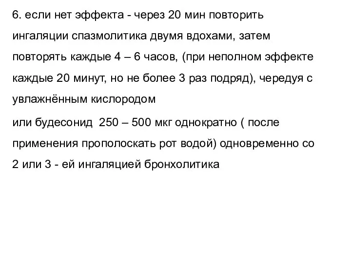 6. если нет эффекта - через 20 мин повторить ингаляции спазмолитика двумя