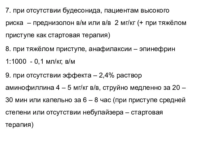 7. при отсутствии будесонида, пациентам высокого риска – преднизолон в/м или в/в