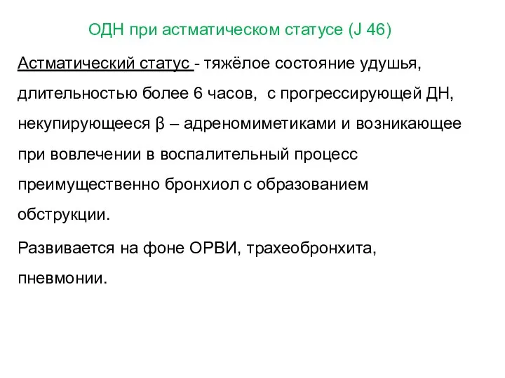 ОДН при астматическом статусе (J 46) Астматический статус - тяжёлое состояние удушья,