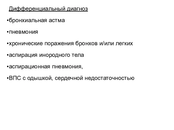 Дифференциальный диагноз бронхиальная астма пневмония хронические поражения бронхов и/или легких аспирация инородного