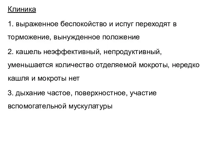 Клиника 1. выраженное беспокойство и испуг переходят в торможение, вынужденное положение 2.