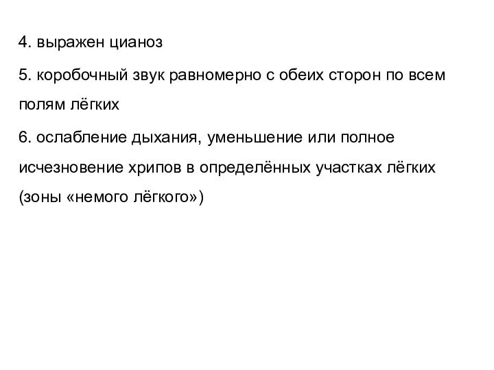 4. выражен цианоз 5. коробочный звук равномерно с обеих сторон по всем