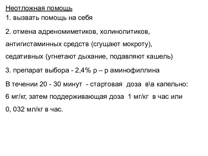 Неотложная помощь 1. вызвать помощь на себя 2. отмена адреномиметиков, холинолитиков, антигистаминных