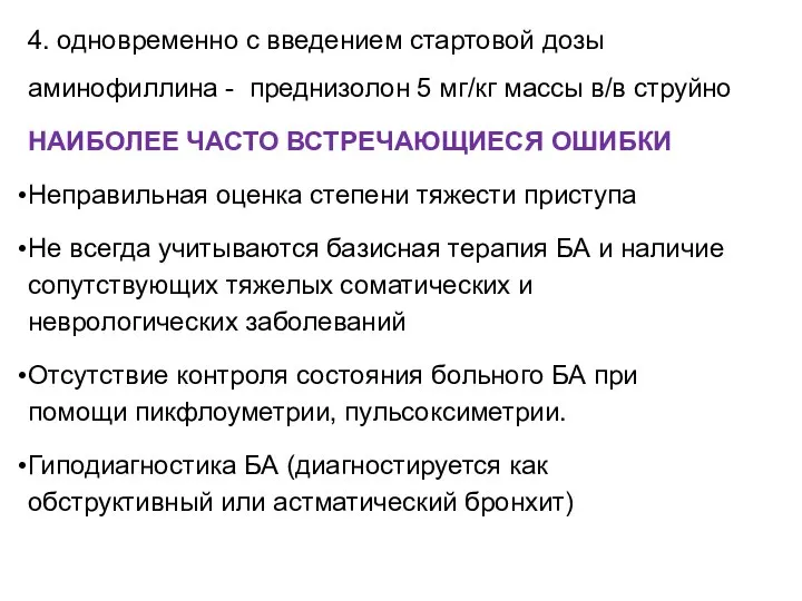 4. одновременно с введением стартовой дозы аминофиллина - преднизолон 5 мг/кг массы