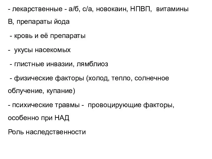 - лекарственные - а/б, с/а, новокаин, НПВП, витамины В, препараты йода -