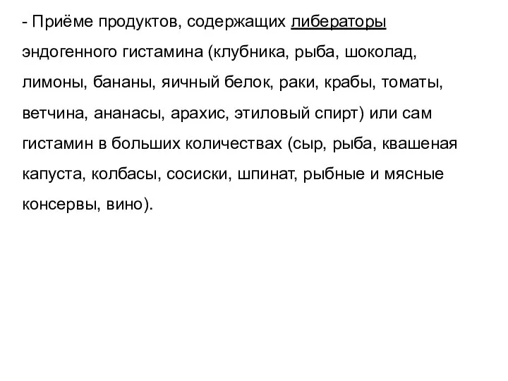 - Приёме продуктов, содержащих либераторы эндогенного гистамина (клубника, рыба, шоколад, лимоны, бананы,