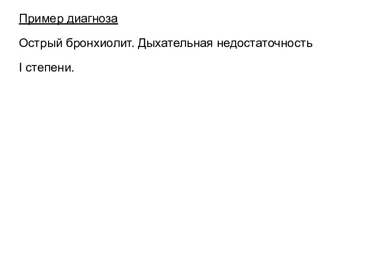 Пример диагноза Острый бронхиолит. Дыхательная недостаточность I степени.