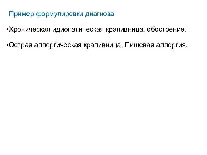 Пример формулировки диагноза Хроническая идиопатическая крапивница, обострение. Острая аллергическая крапивница. Пищевая аллергия.