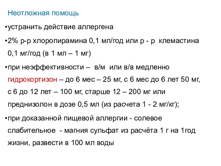 Неотложная помощь устранить действие аллергена 2% р-р хлоропирамина 0,1 мл/год или р