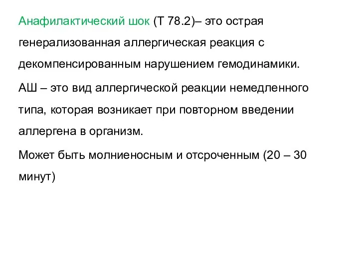 Анафилактический шок (Т 78.2)– это острая генерализованная аллергическая реакция с декомпенсированным нарушением