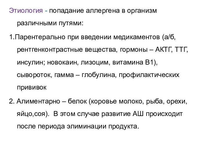 Этиология - попадание аллергена в организм различными путями: 1.Парентерально при введении медикаментов