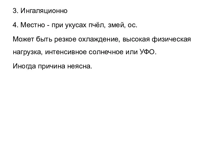 3. Ингаляционно 4. Местно - при укусах пчёл, змей, ос. Может быть