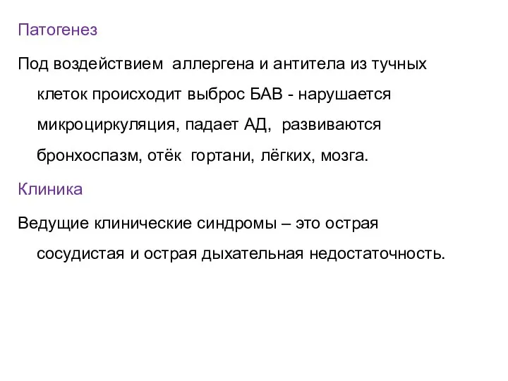 Патогенез Под воздействием аллергена и антитела из тучных клеток происходит выброс БАВ