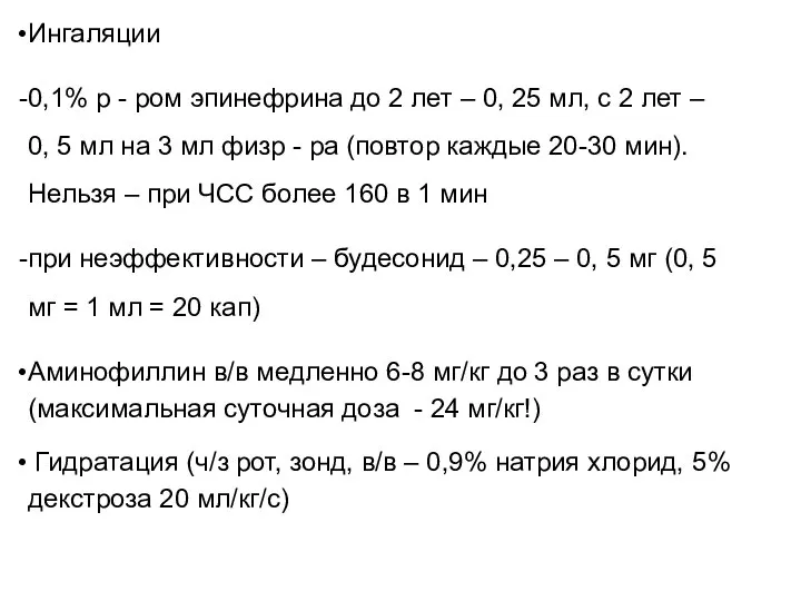 Ингаляции 0,1% р - ром эпинефрина до 2 лет – 0, 25