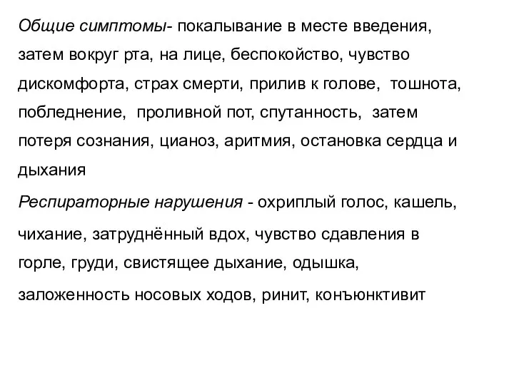 Общие симптомы- покалывание в месте введения, затем вокруг рта, на лице, беспокойство,