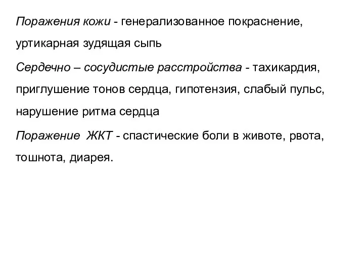 Поражения кожи - генерализованное покраснение, уртикарная зудящая сыпь Сердечно – сосудистые расстройства