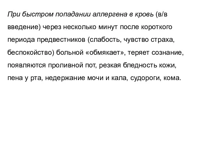 При быстром попадании аллергена в кровь (в/в введение) через несколько минут после