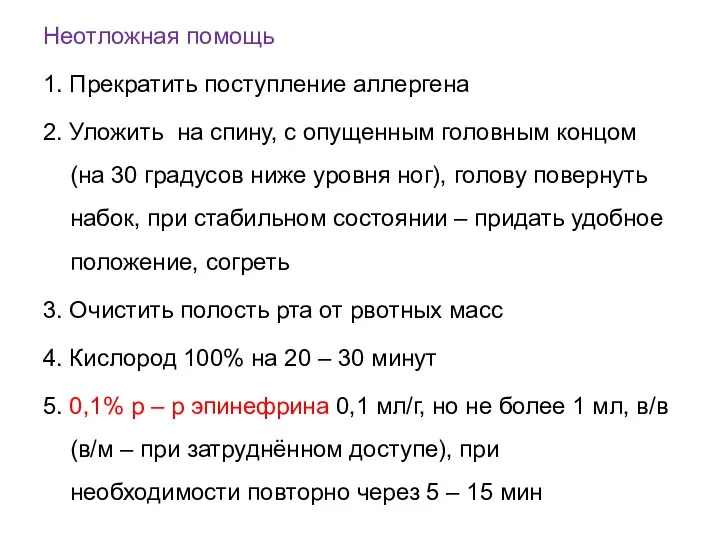 Неотложная помощь 1. Прекратить поступление аллергена 2. Уложить на спину, с опущенным