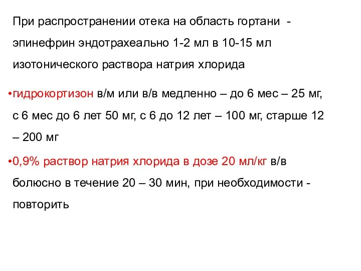 При распространении отека на область гортани - эпинефрин эндотрахеально 1-2 мл в