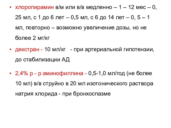 хлоропирамин в/м или в/в медленно – 1 – 12 мес – 0,