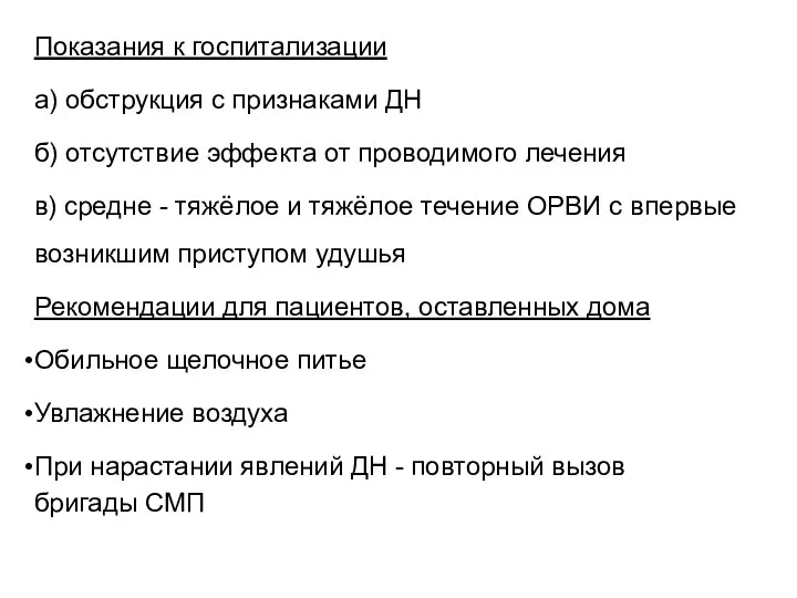 Показания к госпитализации а) обструкция с признаками ДН б) отсутствие эффекта от