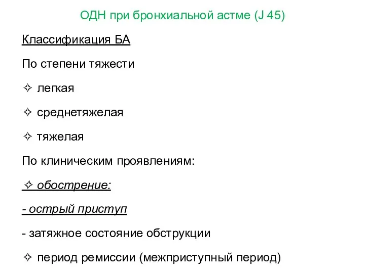 ОДН при бронхиальной астме (J 45) Классификация БА По степени тяжести ✧